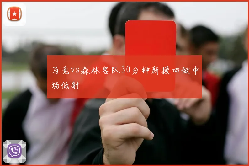 马竞vs森林客队30分钟新援回做中场低射
