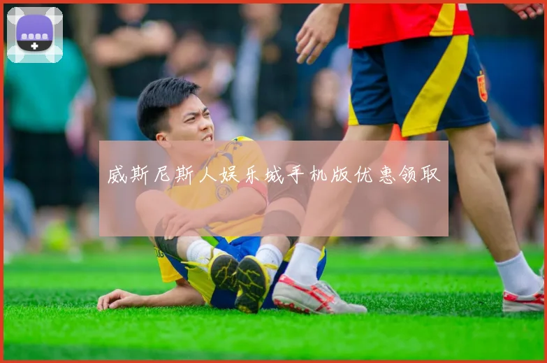 威斯尼斯人娱乐城手机版优惠领取