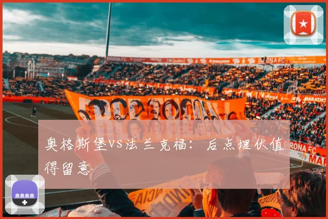 奥格斯堡vs法兰克福:后点埋伏值得留意