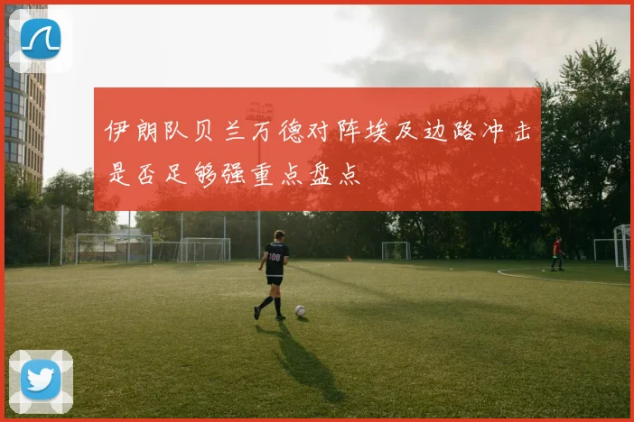 伊朗队贝兰万德对阵埃及边路冲击是否足够强重点盘点