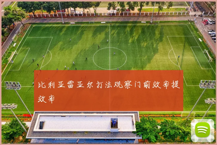比利亚雷亚尔打法观察门前效率提效率