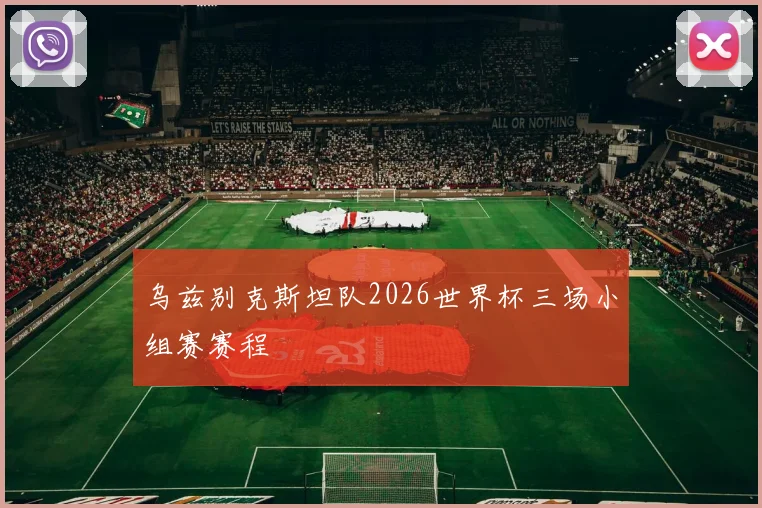 乌兹别克斯坦队2026世界杯三场小组赛赛程