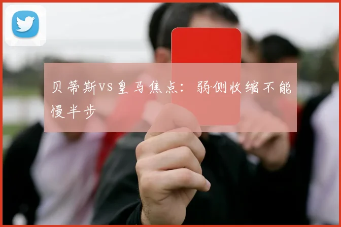 贝蒂斯vs皇马焦点：弱侧收缩不能慢半步