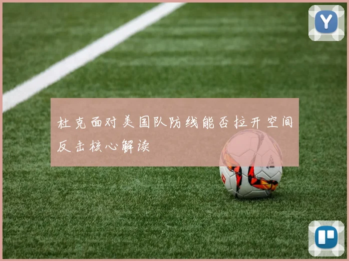 杜克面对美国队防线能否拉开空间反击核心解读