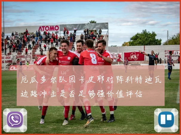 厄瓜多尔队因卡皮耶对阵科特迪瓦边路冲击是否足够强价值评估