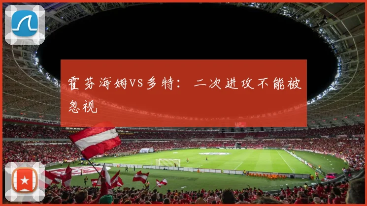 霍芬海姆vs多特:二次进攻不能被忽视