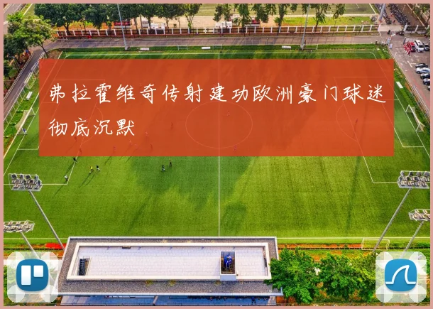 弗拉霍维奇传射建功欧洲豪门球迷彻底沉默