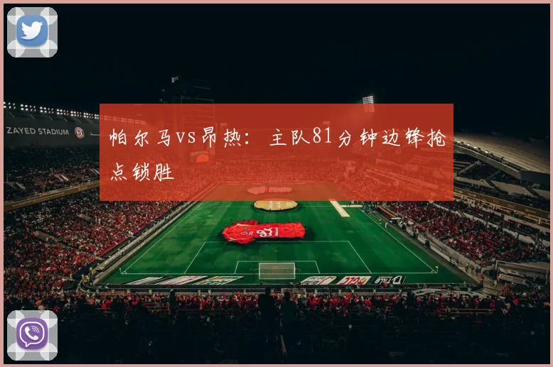 帕尔马vs昂热:主队81分钟边锋抢点锁胜