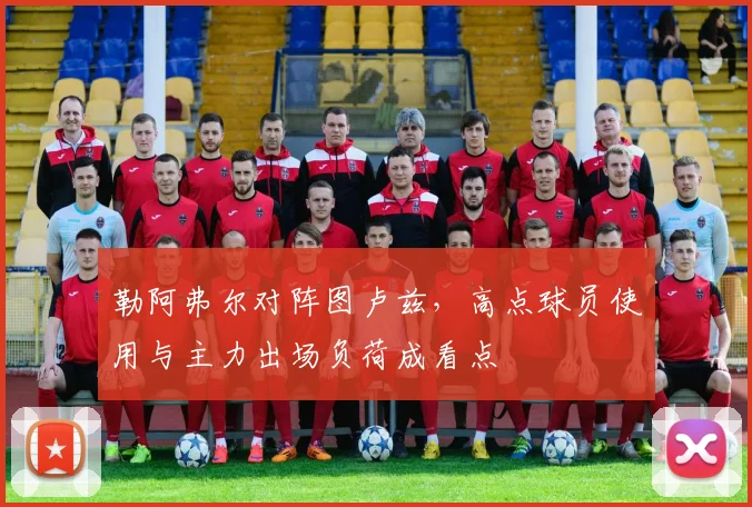 勒阿弗尔对阵图卢兹,高点球员使用与主力出场负荷成看点