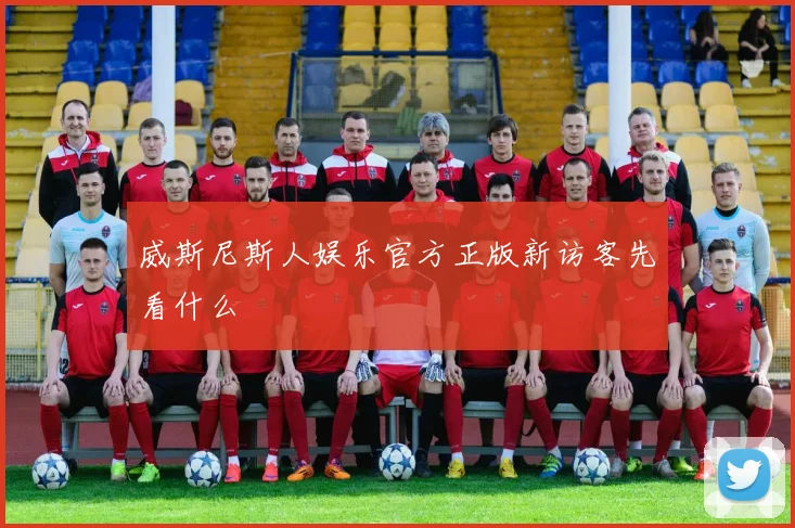 威斯尼斯人娱乐官方正版新访客先看什么