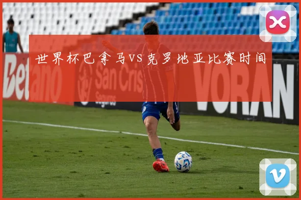 世界杯巴拿马vs克罗地亚比赛时间